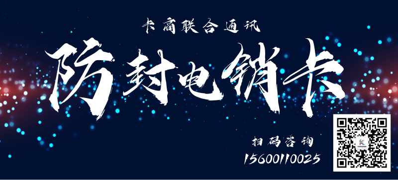 防封電銷卡.png