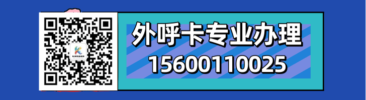 外呼卡專業(yè)辦理.png