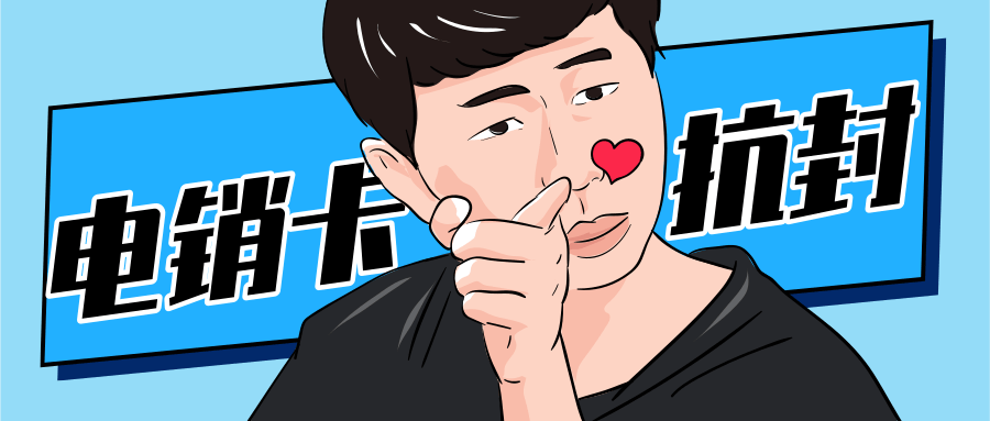 抗封電銷卡.png