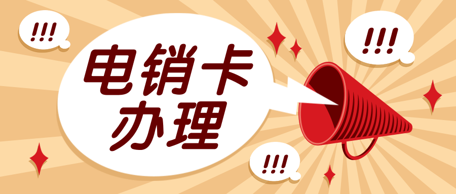 電銷卡辦理.png