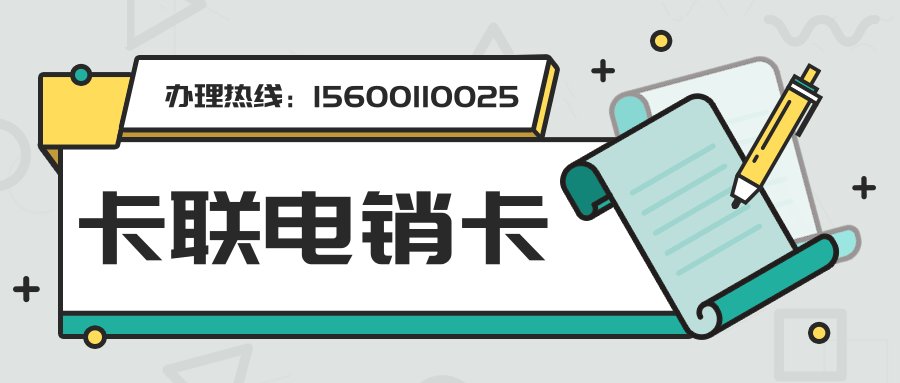 卡聯(lián)電銷卡.png