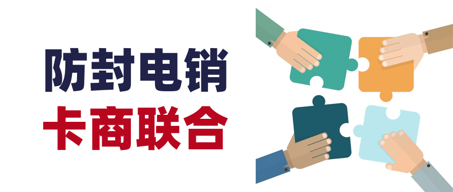 電銷(xiāo)防封.png
