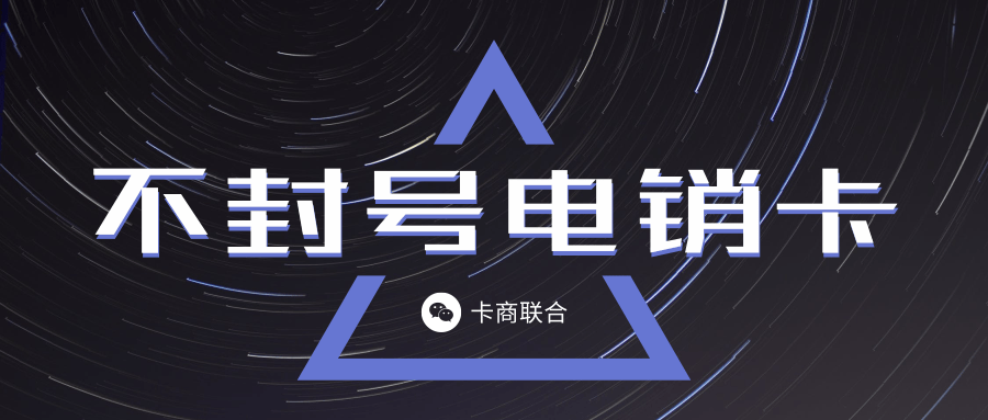 卡商聯合不封號電銷卡.png