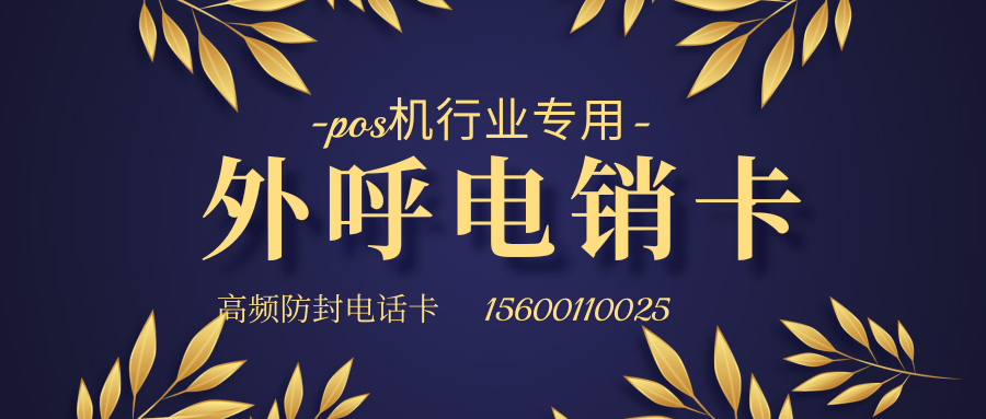 pos行業(yè)專用電銷卡.png