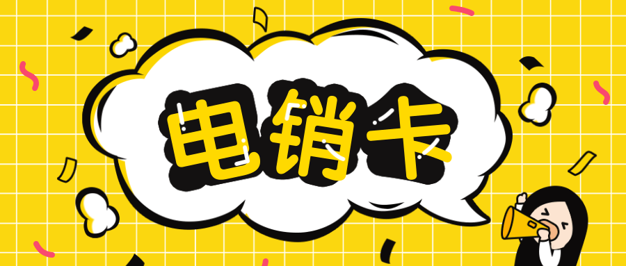 電銷卡.png