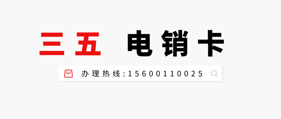 三五電銷卡.png