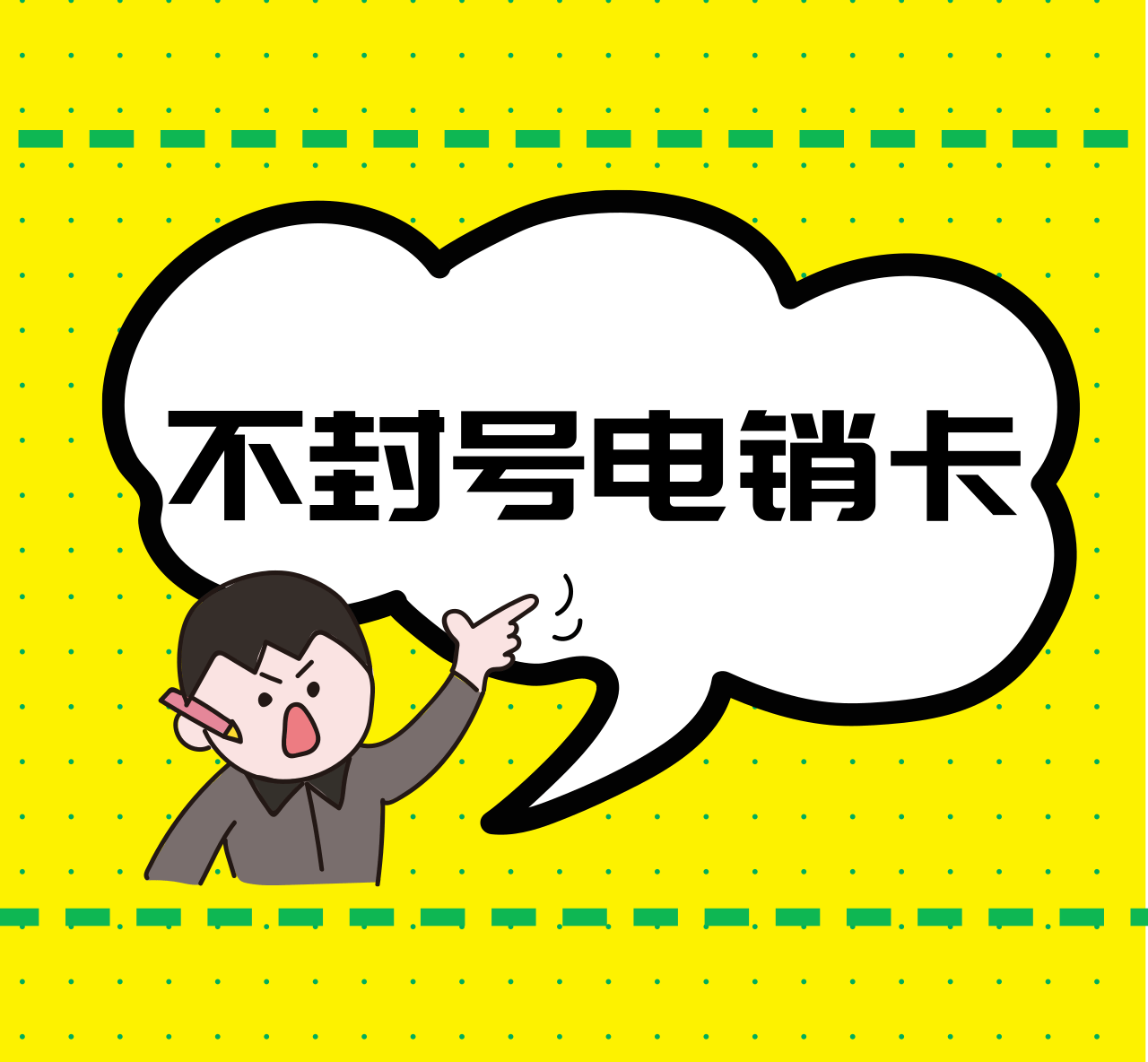 不封號電銷卡.png