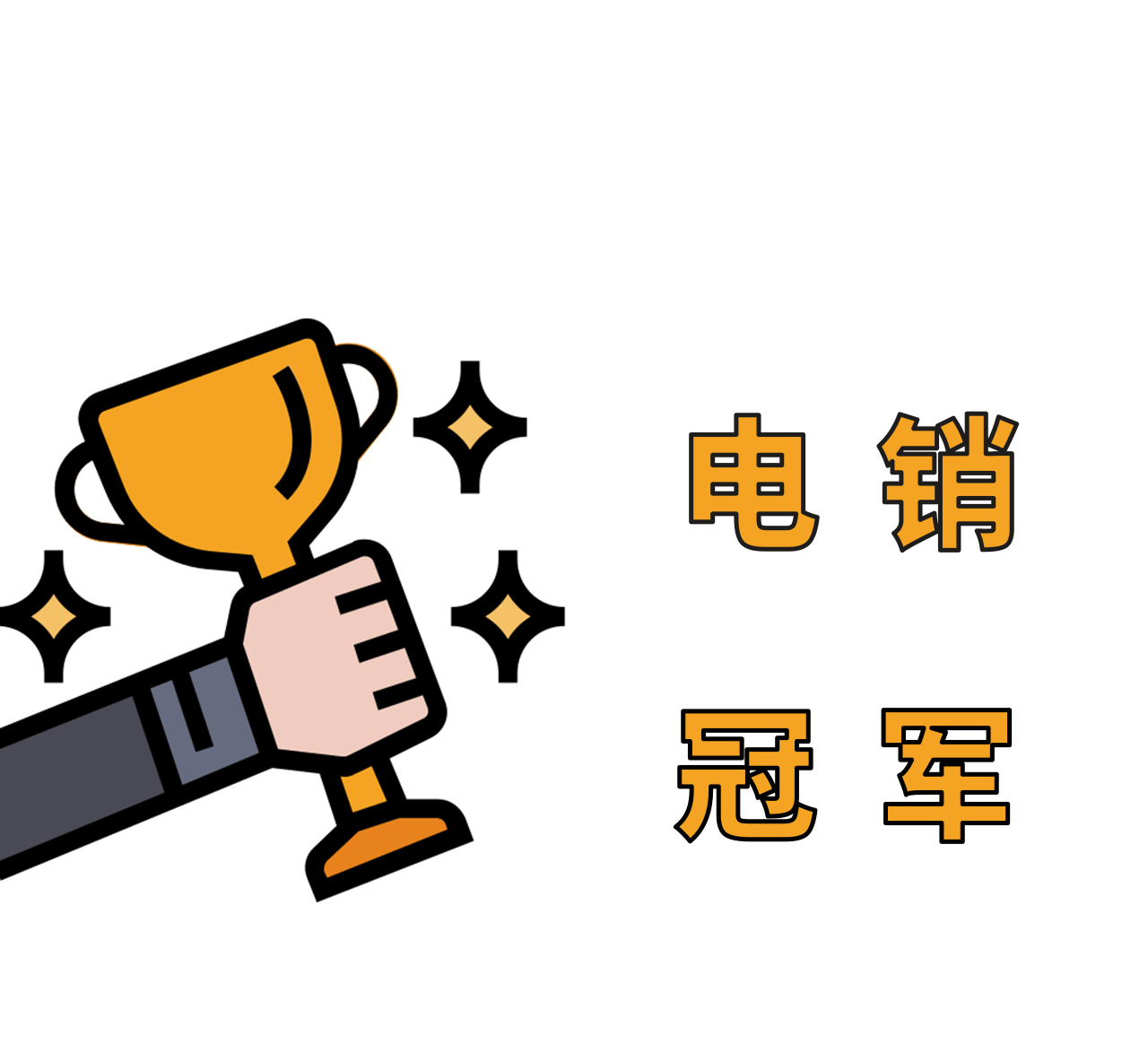電銷冠軍.png