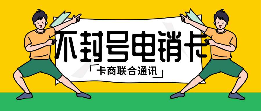 不封號電銷卡.png