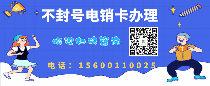 不封號(hào)電銷卡辦理.gif