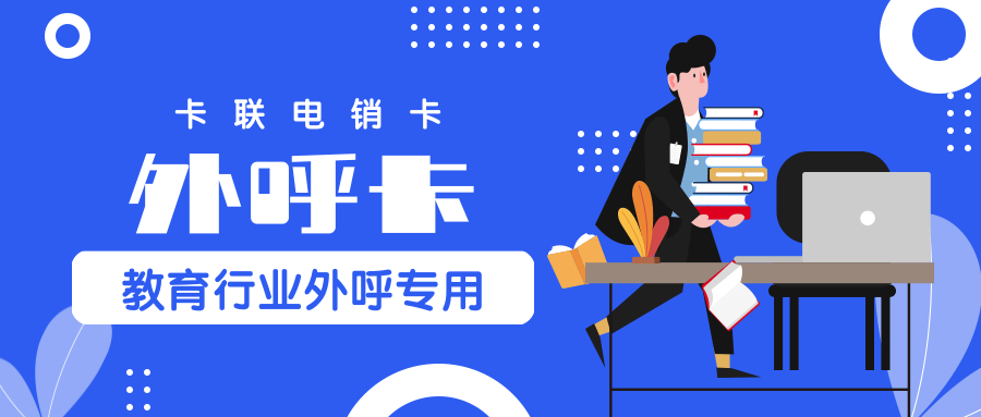 教育行業專用外呼卡.png
