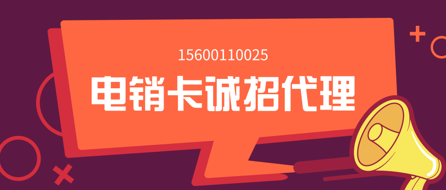 電銷卡誠招代理.png