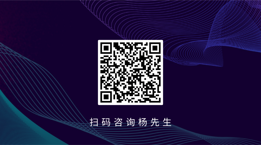 掃碼咨詢楊先生.png