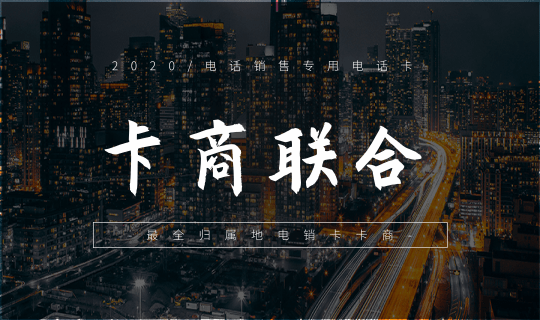 4卡商聯合電銷卡.png