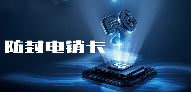 防封電銷卡.png