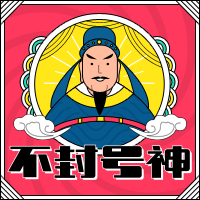 不封號(hào)神.png