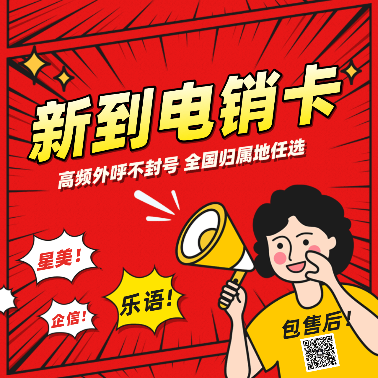 不封號電銷卡 (1).png