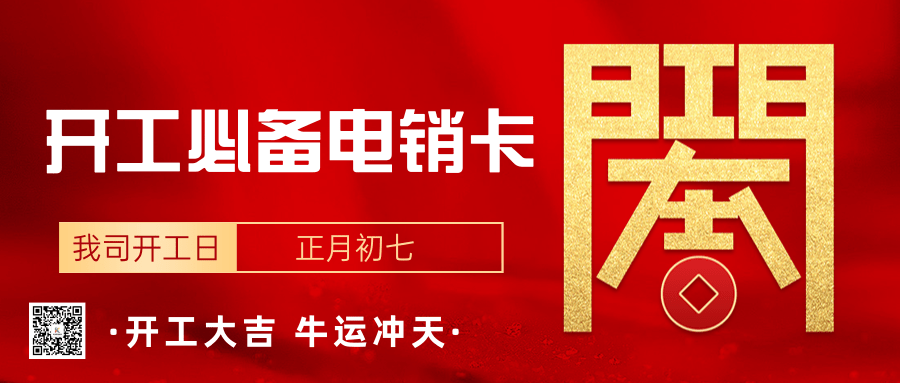 紅金喜慶簡約風開工大吉祝福公眾號推圖.png