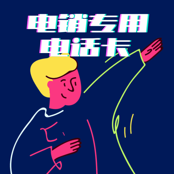 電銷專用電話卡.gif