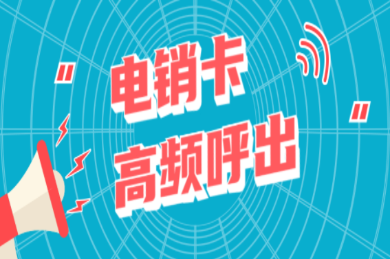 成都電銷卡