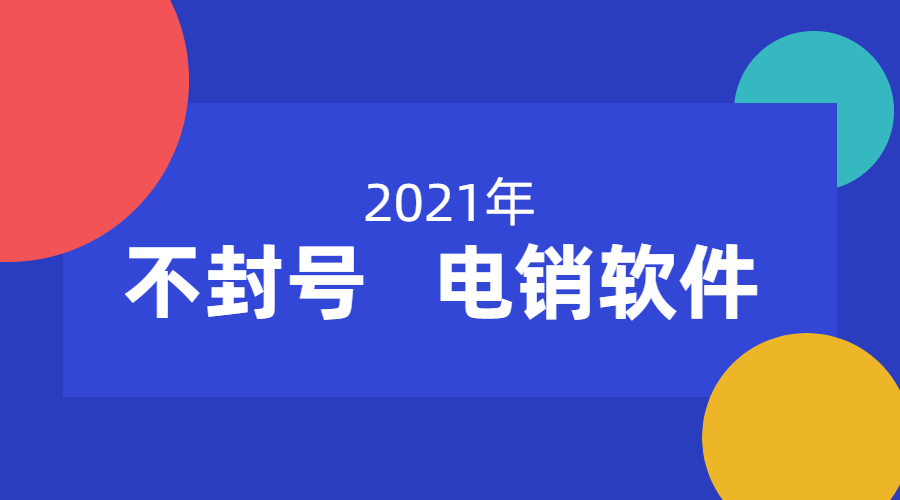 珠海電銷(xiāo)不封號(hào)軟件辦理