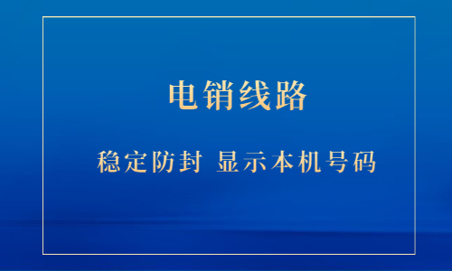 湛江電銷防封號線路