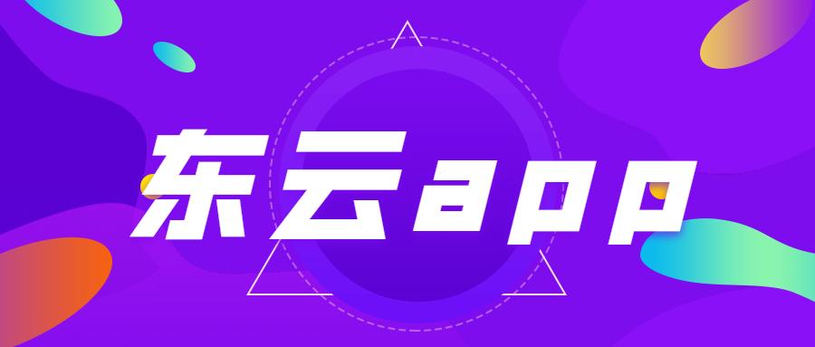 廈門東云電銷app