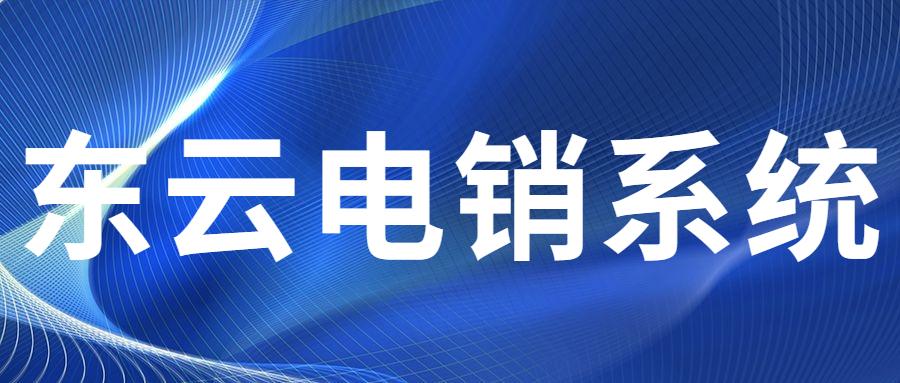 蘇州東云電銷系統
