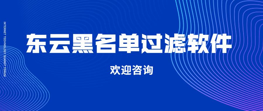 福州東云黑名單過濾軟件