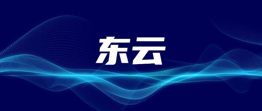 長沙東云