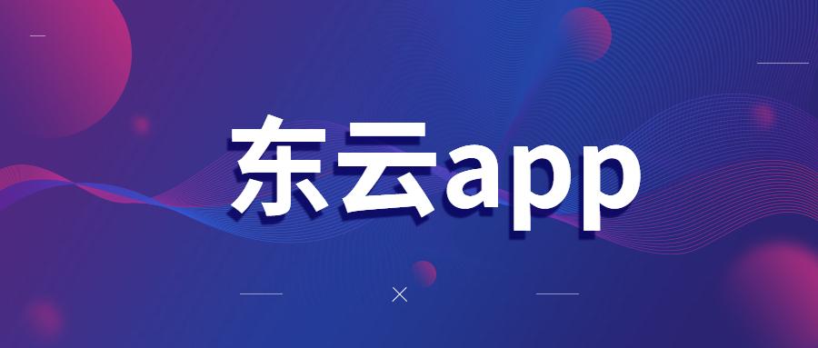 長沙東云app