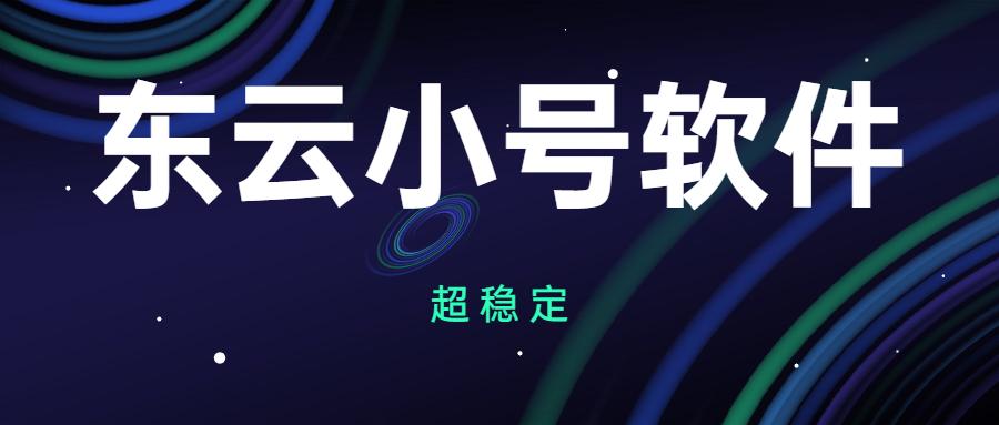 長沙東云小號軟件