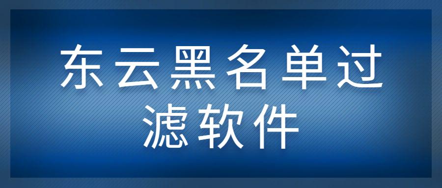 武漢東云過濾軟件