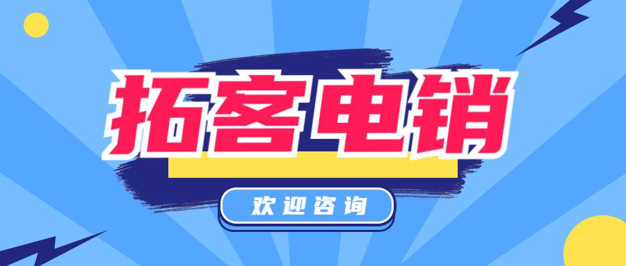 大連拓客電銷