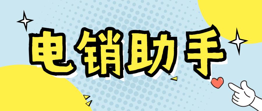 南京電銷助手安裝