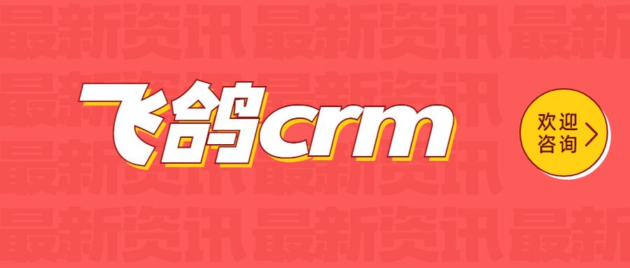 南京飛鴿crm電銷系統(tǒng)