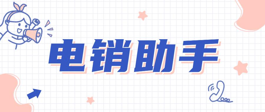 合肥電銷助手安裝