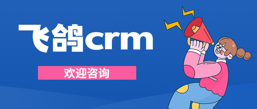 合肥飛鴿crm官網