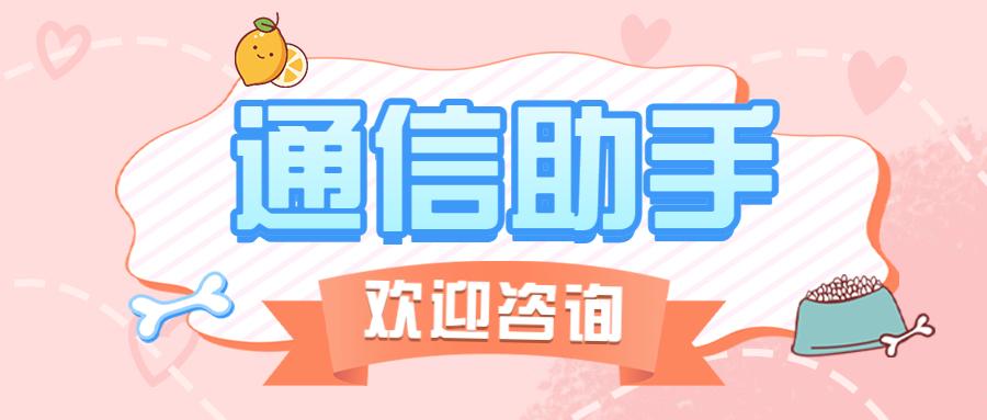 無錫通信助手app代理