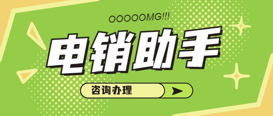 長沙電銷助手app哪里有
