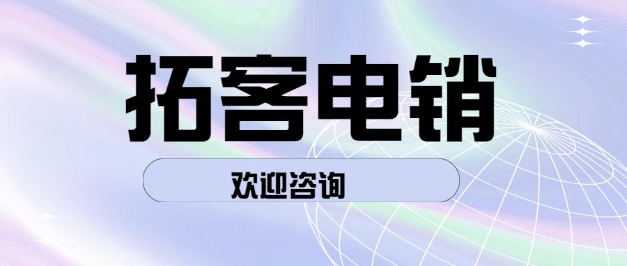 長(zhǎng)春拓客電銷(xiāo)app代理