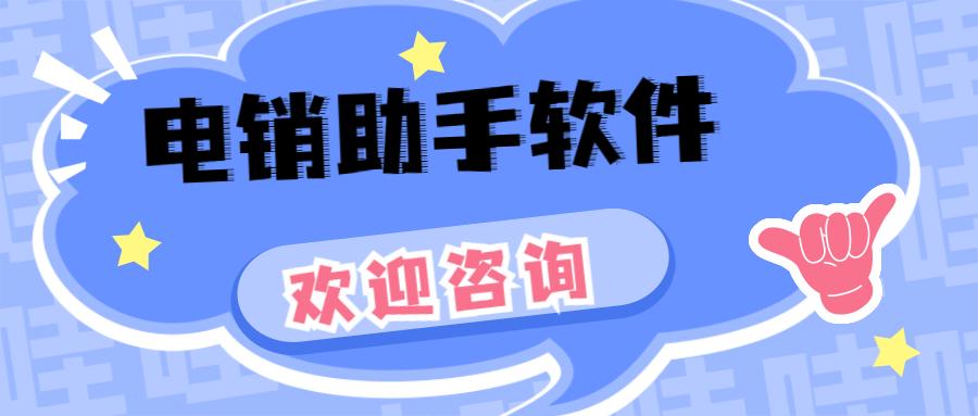 長(zhǎng)沙電銷助手軟件哪里有