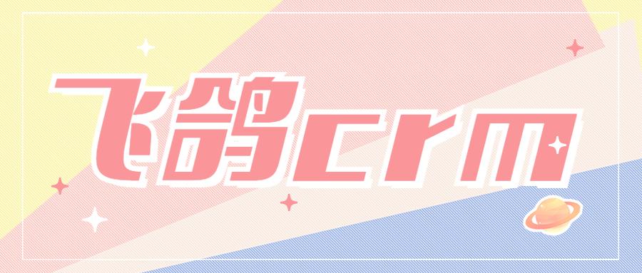 濟(jì)南飛鴿crm軟件