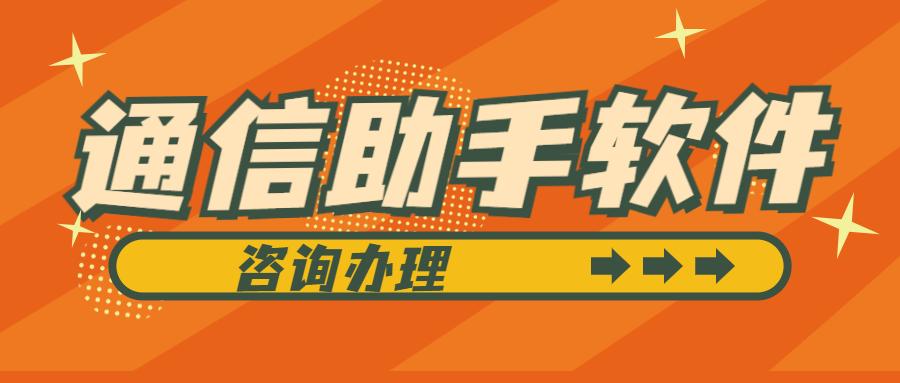咨詢青島通信助手軟件