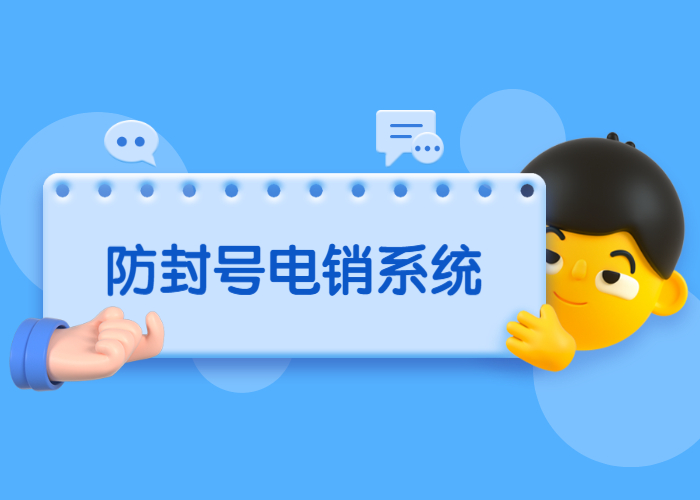 電銷(xiāo)號(hào)碼怎么解決被封號(hào)