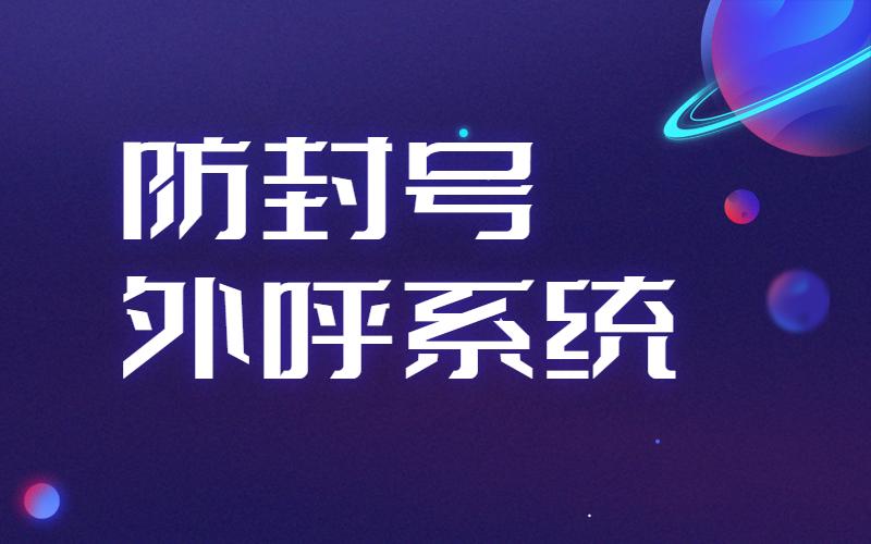電銷呼叫系統(tǒng)不封號