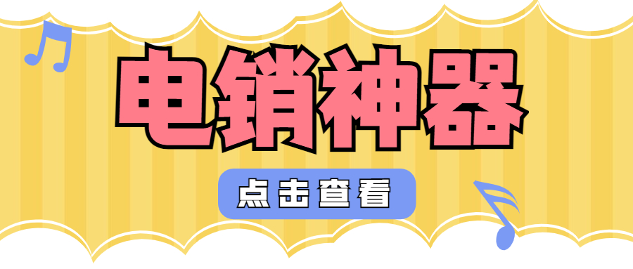 蘇州電銷神器