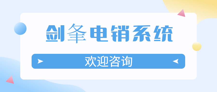 上海劍夆外呼系統