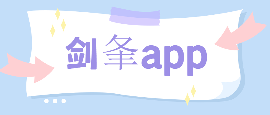 無(wú)錫劍夆app辦理