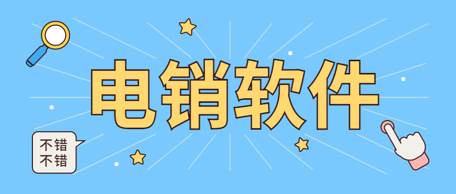華翔云語電銷軟件